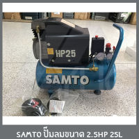 SAMTO ปั๊มลมโรตารี่ 2.5HP 25L. Rotary Air Compressor