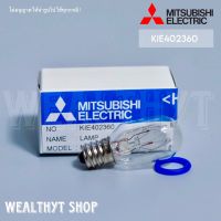 หลอดไฟตู้เย็น Mitsubishi Electric KIE402360 หลอดไฟตู้เย็นมิตซูบิชิ (เกลียวเล็ก) *ใช้งานได้หลายรุ่น