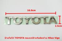 ของแท้ป้ายโลโก้ TOYOTA พลาสติกชุบโครเมี่ยมขนาด16.0x2.5cmสำหรับติดท้าย Hilux Vigo ติดตั้งด้วยเทปกาวสงหน้าด้านหลัง