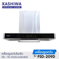 KASHIWA เครื่องดูดควัน รุ่น PSD-209D ตัวกรองไขมัน พร้อม ท่อลม หน้ากระจก