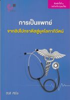 การเป็นแพทย์ :จากฮิปโปกราตีสสู่ยุคโลกาภิวัตน์