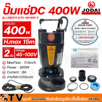 ปั๊มแช่ ปั้มจุ่ม JODAI DC 400W 2นิ้ว รุ่น LIQDX11.5/15-48/400-2 ท่อน้ำออก 2 นิ้ว (บัลเลส) สายไฟยาว10เมตร  รับประคุณภาพ มีบริการเก็บเงินปลายทาง