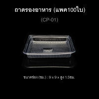 (แพค100ใบ) ถาดรองอาหารพลาสติก ถาดพลาสติกใช้แล้วทิ้ง ถาดใช้ครั้งเดียว CP-01