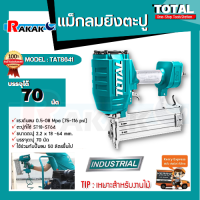 แม็กลมยิงตะปู TOTAL TAT8641 KSR