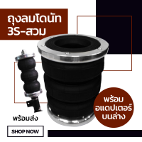 ถุงลม 3S-สวม จำนวน 1 ใบ พร้อมอแดปเตอร์ รับน้ำหนัก 950 กก. ถุงลมรถยนต์ ถุงลมรถกระบะ ถุงลมรถตู้ ช่วงล่างถุงลม รับแรงสั่นสะเทือน รับน้ำหนัก