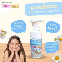 4แถม1 โฟมล้างหน้า Jaco baby gentle skin cleanser สำหรับเด็ก ผู้ใหญ่ ผิวบอบบาง แพ้ง่าย