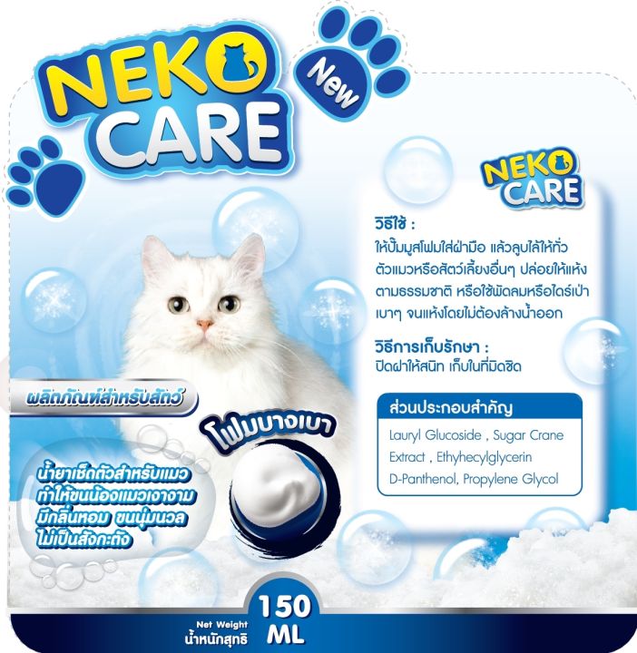 neko-care-โฟมอาบน้ำแมว-โฟมอาบน้ำแห้ง-แชมพูอาบน้ำ-แชมพูโฟมอาบแห้งน้องแมว-ฟองโฟมอาบน้ำ-แชมพูอาบน้ำแมว-ชมพูอาบน้ำแมว-ดับกลิ่น