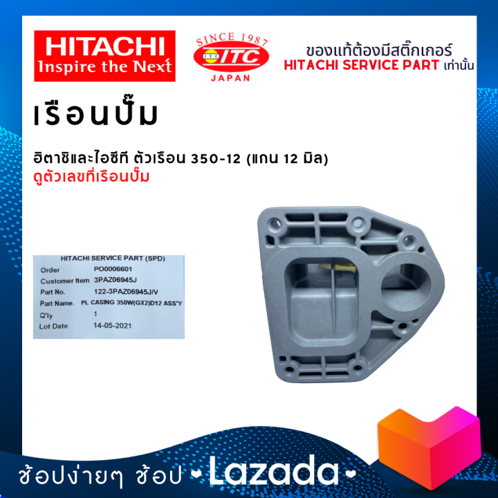 เรือนปั๊มฮิตาชิและไอทีซี-hitachi-itc-ตัวเรือน-350-12-ปั๊มน้ำฮิตาชิและไอทีซี-แกน12มิล