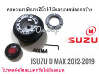 I-7 AB คอบาง ปลอกกว้าง คอพวงมาลัยแต่ง ISUZU All New D-MAX 2012 Up *คอบาง ** สิ้นค้าคุณภาพ มาตราฐานติดตั้งง่าย*** ร้านค้าแนะนำ** สิ้นค้าดี**