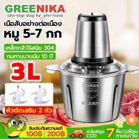 GREENIKA เครื่องปั่นบด 3L เครื่องบดอาหาร เครื่องบดพริก เครื่องบด เครื่องบดสับ เครื่องบดหมูบด เครื่องบดหมู เครื่องบดเนื้อ