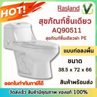 **สินค้าพร้อมส่ง** Rasland AQ90511 สุขภัณฑ์ชิ้นเดียวฝา PE แบบท่อลงพื้น สะดวก สบายในการใช้งาน