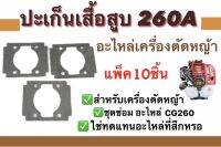 ปะเก็นเสื้อสูบ260A อะไหล่เครื่องตัดหญ้า ชุดซ่อม สำหรับเครื่องตัดหญ้า แพ็ค10ชิ้น