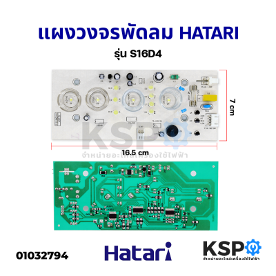 แผงวงจรพัดลม บอร์ดพัดลม HATARI ฮาตาริ PCB รุ่น S16D4 พัดลมสไลด์ 16" อะไหล่พัดลม