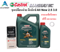 ชุดเปลี่ยนถ่ายน้ำมันเครื่อง Castrol Magnatec Professional Diesel 10W-30 10w30  พร้อม กรอง D max All New 2.5 3.0 แท้ตรีเพชร