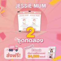 ?ส่งฟรี? Jessie Mum 2 ชุดทดลอง? อาหารเสริมสมุนไพรกระตุ้นน้ำนมสำหรับคุณแม่