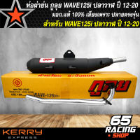 ท่อผ่าเวฟ125iปี12-20,ท่อผ่าย่น WAVE-125i ปลาวาฬ ปี12-20 คอ 25 มิล กูลุย มอก.แท้ 100%