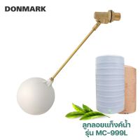 DONMARK ลูกลอยทองเหลือง สำหรับถังเก็บน้ำ ลูกลอยถังเก็บน้ำดื่มได้ รุ่น MC-999L มีให้เลือก 3 ขนาด  #กิจเจริญป่าแดด