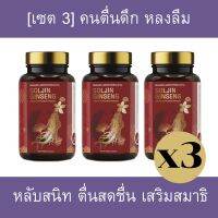 ( สินค้าส่งไว ) โสมซอลจิน 3 กระปุก โสม ใบแปะก๊วย ใบบัวบก