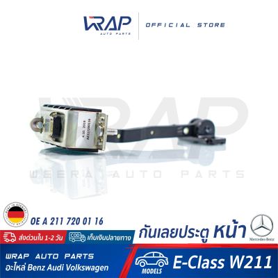 ⭐ BENZ ⭐ กันเลยประตู หน้า แท้ สำหรับ เบนซ์ รุ่น E-Class ( W211 ) | OE A 211 720 01 16 | VAICO V30-2296 | TRUCKTEC 02.53.095 | กันเลยประตู หน้า