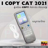 I COPY CAT 2021 (เครื่อง Copy คีย์การ์ด คีย์แทค)?