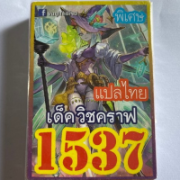 การ์ดยูกิ 1537 เด็ค ยูกิ วิชคราฟ