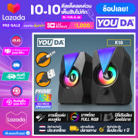 YOUDA ลำโพงคอมพิวเตอร์ 2.0 RGB LED YD-K10 【มีไฟ LED】 พร้อมเครื่องปรับระดับเสียง ลำโพงUSB ชุดลำโพง2.0 ลำโพงต่อโทรศัพท์ ลำโพงต่อTV โทรทัศน์ ลำโพงคอม ลำโพงแล็ปท็อป ลำโพงโน๊ตบุ๊ค ลำโพงเกมมิ่ง สเตริโอ2.0 ลำโพงคอมมีไฟ