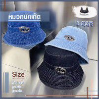 หมวกบักเก็ต (Bucket Hat) 3 สี ผ้ายีนส์ โลโก้โลหะ รหัส J-035