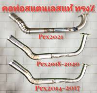 คอท่อ ทรงZ PCX2014-2021 เลสแท้304 คอไล่ ขนาด28ออก32 แถมฟรีสลิปออน (เลือนรุ่นในรายละเอียดด้วยค่ะ)