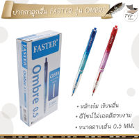 (ยกกล่อง) ปากกาลูกลื่น FASTER Ombre 0.5mm. รุ่น CX516 [ 12 ด้าม / กล่อง ]