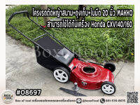 โครงรถตัดหญ้าสนาม+ถุงเก็บ+ใบมีด 20 นิ้ว MAKKO  สามารถใช้กับเครื่อง Honda GXV140/160