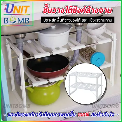 UNITBOMB ชั้นวางของใต้ซิงค์ ชั้นวางอเนกประสงค์ แข็งแรง ทนทาน ทำความสะอาดง่าย