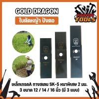 H0218 GOLD DRAGON ใบตัดหญ้า ปังตอ เหล็กเกรดA ทางสเตน SK-5 หนาพิเศษ 2 มม. 3 ขนาด 12 / 14 / 16 นิ้ว (มี3แบบ)