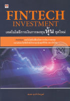 Bundanjai (หนังสือการบริหารและลงทุน) Fintech Investment เทคโนโลยีการเงินการลงทุนหุ้น ยุคใหม่