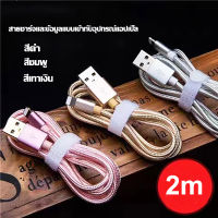 (2 เส้น 55 บาท)❗❗❗2m Apple Lightning สายชาร์จ iPhone Durable Edition 2M Nylon Braided MFI Lightning cable for iPhone  ยาว 2 เมตร สีดำ/สีเทาเงิน/สีชมพู