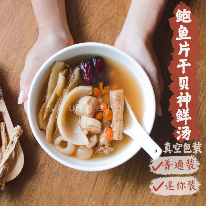 鲍鱼片干贝神鲜汤 Abalone Slice & Dried Scallop Soup Lazada