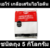 เอโร่ เกลือบริโภคเสริมไอโอดีน ชนิดถุง 5 กิโลกรัม รหัสสินค้า 668317