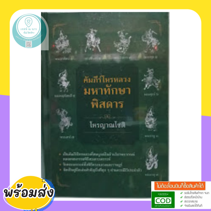 คัมภีร์-โหรหลวง-มหาทักษาพิศดาร-โหรญาณโชติ-คัมภีร์โหรหลวงที่สมบูรณ์ในด้านวิชาพยากรณ์-ตลอดจนกรรมพิธีสะเดาะเคราะห์-พร้อมส่ง-ดี-ตรงปก