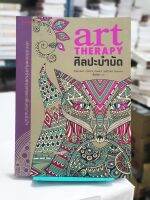 (ระบายสีบำบัด) ศิลปะบำบัด : Art Therapy  (หนังสือใหม่ ลดพิเศษ)