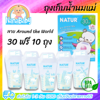 [30 ถุง ฟรี 10 ถุง] ถุงเก็บน้ำนมแม่ Natur ถุงเก็บนม ถุงเก็บน้ำนม 8 ออนซ์ ถุงใส่น้ำนมแม่ BPA-Free