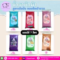 [ใหม่] CleanFresh หัวเชื้อน้ำยาซักผ้า น้ำยาซักผ้ากึ่งสำเร็จรูป ผสมได้ 7 ลิตร(17บาท/ลิตร) กลิ่นดาวน์นี่ฟ้า คลีนเฟรช