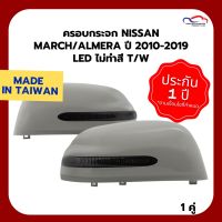 Nissan นิสสัน ครอบกระจก NISSAN MARCH/ALMERA ปี 2010-2019 LED ไม่ทำสี TW (1 คู่) รถNissan รถนิสสัน รถนิสัน