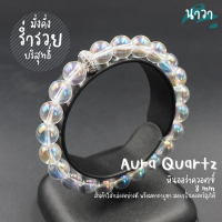 Navastone กำไลหินแท้ หินออร่าควอตซ์​ (เคลือบสี) ขนาด 8 มิล Aura Quartz จี้ชาร์ม สีเงิน ประดับเพชร CZ เป็นสัญลักษณ์ของความคิดจิตใจอันบริสุทธิ์