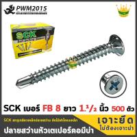 SCK สกรูปลายสว่าน สกรู หัวเตเปอร์ มีบ่า SCK FB8 x 1.1/2 นิ้ว บรรจุกล่อง 500ตัว