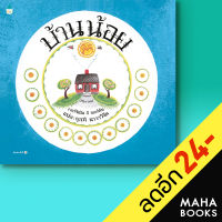 บ้านน้อย (ปกแข็ง) | Amarin Kids เวอร์จิเนีย ลี เบอร์ตัน