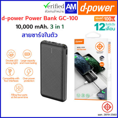d-power Power Bank GC-100 10000 mAh แบตสำรอง 3 in 1 ครอบคลุมทุกการชาร์จในตัวเดียว มอก.2879-2560 รับประกัน 1 ปี