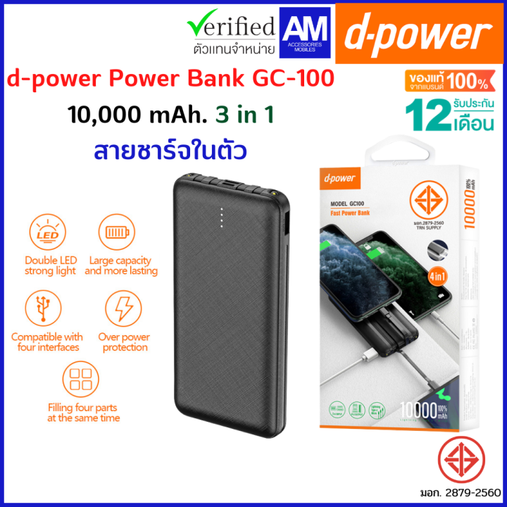 d-power-power-bank-gc-100-10000-mah-แบตสำรอง-3-in-1-ครอบคลุมทุกการชาร์จในตัวเดียว-มอก-2879-2560-รับประกัน-1-ปี