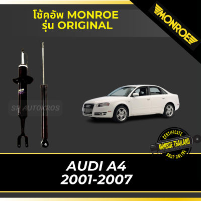 🔥 MONROE โช้คอัพ AUDI A4 2001-2007 รุ่น ORIGINAL