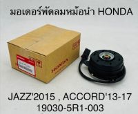 มอเตอร์พัดลมหม้อน้ำ HONDA JAZZ ปี 2015 ,ACCORD ปี 13-17 19030-5R1-003 OEM