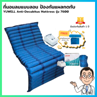 ที่นอนลมแบบลอน ป้องกันแผลกดทับ YUWELL Anti-Decubitus Mattress รุ่น 7600