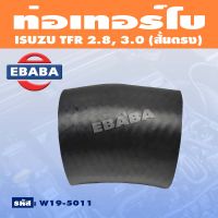 ท่อ ท่อเทอร์โบ ISUZU TFR 2.8, 3.0 ปี 1997 (สั้นตรง) รหัส. W19-5011